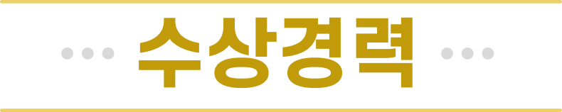 수상내역 대표 이미지